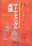 マーケティングの英語―業界用語の意味と使い方 (NOVA BOOKS)