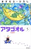アタゴオル 5 (5) (MFコミックス)