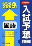 高校入試国語入試予想問題集 2009年度―ここが出る!! (2009)/