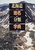 北海道地名分類字典 北海道地名分類字典