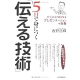 5日で身につく「伝える技術」 ビジネスで成功するプレゼンテーションの奥義