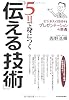 5日で身につく「伝える技術」 ビジネスで成功するプレゼンテーションの奥義