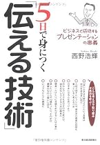 5日で身につく「伝える技術」 ビジネスで成功するプレゼンテーションの奥義