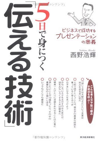 5日で身につく「伝える技術」 ビジネスで成功するプレゼンテーションの奥義