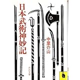 日本武術神妙記 (河出文庫) 日本武術神妙記 (河出文庫)