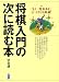 将棋入門の次に読む本―「もう一度基本を」という方にも最適!