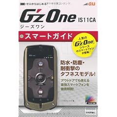 ゼロからはじめる au G'zOne IS11CA スマートガイド