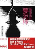 夢泥棒―睡眠博物誌 (新風舎文庫)