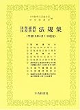 ｜国税通則・国税徴収法規集〈平成18年4月1日現在〉