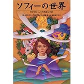 ソフィーの世界―哲学者からの不思議な手紙