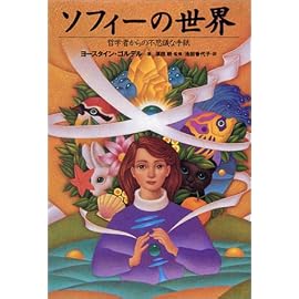 ソフィーの世界―哲学者からの不思議な手紙