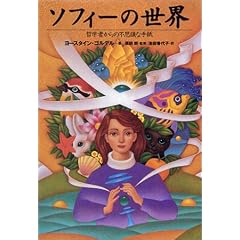  ソフィーの世界―哲学者からの不思議な手紙 (単行本)ヨースタイン ゴルデル (著), Jostein Gaarder (原著), 池田 香代子 (翻訳) 