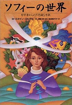 ソフィーの世界―哲学者からの不思議な手紙