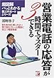 営業電話の応答が3時間でマスターできる―超図解パッとわかる新人サポートシリーズ (アスカビジネス)