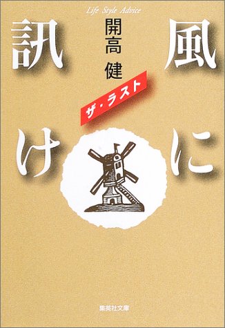 Cover image : 風に訊け ザ・ラスト (集英社文庫)