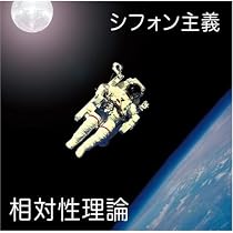 シフォン主義