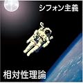 シフォン主義