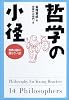 哲学の小径―世界は謎に満ちている!
