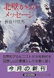 北壁からのメッセージ (中公文庫)