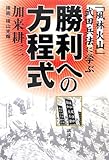 「風林火山」武田兵法に学ぶ 勝利への方程式
