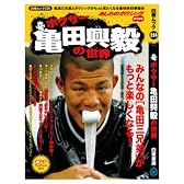 ボクサー亀田興毅の世界 (白夜ムック (224))