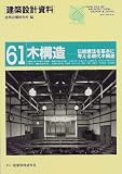 木構造―伝統構法を基本に考える現代木構造 (建築設計資料)