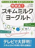 やせる!スキムミルクヨーグルト―サッと作れて、おなかペタンコ! (マキノ出版ムック) の評価・レビュー