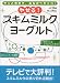 やせる!スキムミルクヨーグルト―サッと作れて、おなかペタンコ! (マキノ出版ムック)