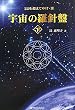 宇宙の羅針盤＜下＞ (22を超えてゆけ・3)