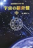 書評 宇宙の羅針盤＜下＞ (22を超えてゆけ・3) by チャンちゃん