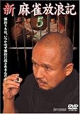 雑賀俊郎｜新 麻雀放浪記 5 [DVD]
