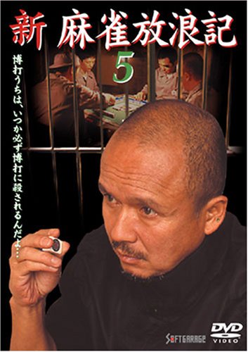 新 麻雀放浪記 5 [DVD]