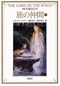 新版 指輪物語〈4〉旅の仲間 下2 (評論社文庫)