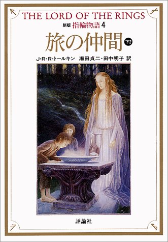 Cover image : 新版 指輪物語〈4〉旅の仲間 下2 (評論社文庫)