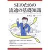 SEのための流通の基礎知識