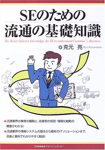 SEのための流通の基礎知識