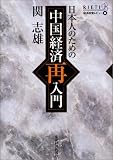 日本人のための中国経済再入門 (経済政策レビュー)/