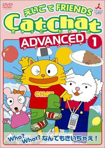 CatChat えいごでFRIENDS アドバンスト(1) Who?What?なんでもきいちゃえ! ~疑問文・特集~ [DVD]