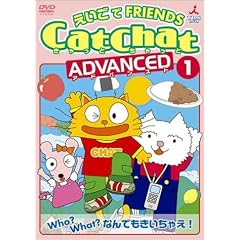 CatChat えいごでFRIENDS アドバンスト(1) Who?What?なんでもきいちゃえ! ~疑問文・特集~ [DVD]