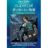 バンドスコア supercell 君の知らない物語 シンセサイザー&キーボードスコア・ピアノスコア付