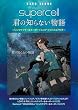 バンドスコア supercell 君の知らない物語 シンセサイザー&キーボードスコア・ピアノスコア付き