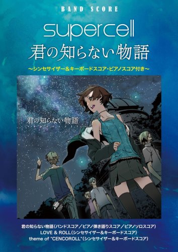 バンドスコア supercell 君の知らない物語 シンセサイザー&キーボードスコア・ピアノスコア付き