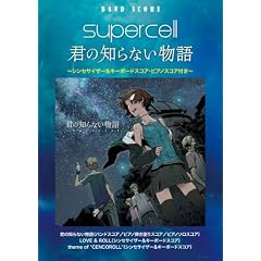 バンドスコア supercell 君の知らない物語 シンセサイザー&キーボードスコア・ピアノスコア付き