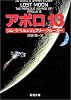 アポロ13 (新潮文庫)