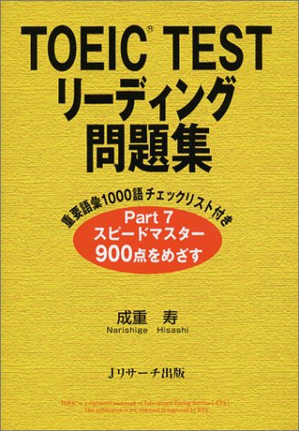 TOEIC TESTリーディング問題集