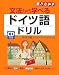 CD付き 文法から学べるドイツ語ドリル