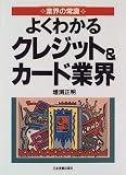 よくわかるクレジット&カード業界 (業界の常識)