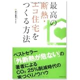 最高の断熱・エコ住宅をつくる方法