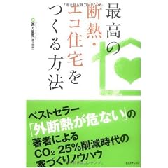 最高の断熱・エコ住宅をつくる方法