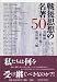 和書 : 戦後思想の名著50